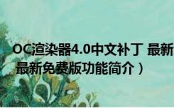 OC渲染器4.0中文补丁 最新免费版（OC渲染器4.0中文补丁 最新免费版功能简介）