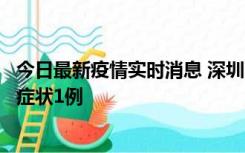 今日最新疫情实时消息 深圳11月2日新增本土确诊10例、无症状1例