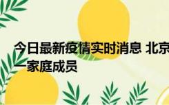 今日最新疫情实时消息 北京通州区新增2例确诊病例，为同一家庭成员