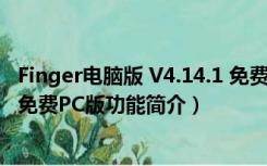 Finger电脑版 V4.14.1 免费PC版（Finger电脑版 V4.14.1 免费PC版功能简介）