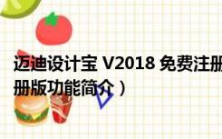 迈迪设计宝 V2018 免费注册版（迈迪设计宝 V2018 免费注册版功能简介）