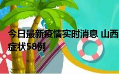 今日最新疫情实时消息 山西11月2日新增本土确诊28例、无症状58例
