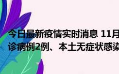 今日最新疫情实时消息 11月2日0-12时，重庆市新增本土确诊病例2例、本土无症状感染者2例