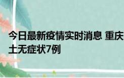 今日最新疫情实时消息 重庆11月2日新增本土确诊10例、本土无症状7例