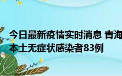 今日最新疫情实时消息 青海11月1日新增本土确诊病例8例、本土无症状感染者83例