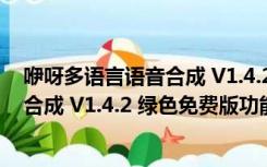 咿呀多语言语音合成 V1.4.2 绿色免费版（咿呀多语言语音合成 V1.4.2 绿色免费版功能简介）