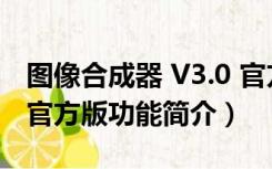 图像合成器 V3.0 官方版（图像合成器 V3.0 官方版功能简介）