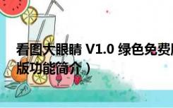 看图大眼睛 V1.0 绿色免费版（看图大眼睛 V1.0 绿色免费版功能简介）