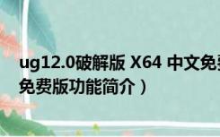 ug12.0破解版 X64 中文免费版（ug12.0破解版 X64 中文免费版功能简介）