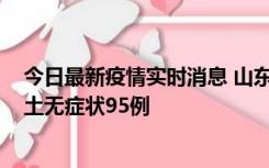 今日最新疫情实时消息 山东11月2日新增本土确诊6例、本土无症状95例