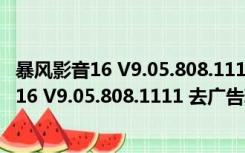 暴风影音16 V9.05.808.1111 去广告精简极速版（暴风影音16 V9.05.808.1111 去广告精简极速版功能简介）