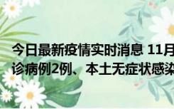 今日最新疫情实时消息 11月2日0-12时，重庆市新增本土确诊病例2例、本土无症状感染者2例