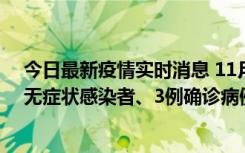 今日最新疫情实时消息 11月2日0时至12时青岛市新增7例无症状感染者、3例确诊病例