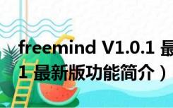 freemind V1.0.1 最新版（freemind V1.0.1 最新版功能简介）