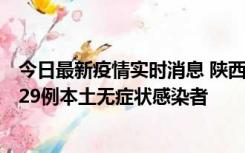 今日最新疫情实时消息 陕西11月1日新增8例本土确诊病例、29例本土无症状感染者