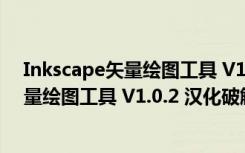 Inkscape矢量绘图工具 V1.0.2 汉化破解版（Inkscape矢量绘图工具 V1.0.2 汉化破解版功能简介）