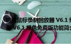 键盘鼠标录制回放器 V6.1 绿色免费版（键盘鼠标录制回放器 V6.1 绿色免费版功能简介）