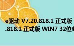 e驱动 V7.20.818.1 正式版 WIN7 32位专版（e驱动 V7.20.818.1 正式版 WIN7 32位专版功能简介）