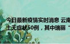 今日最新疫情实时消息 云南11月2日新增本土确诊4例、本土无症状50例，其中瑞丽“2+42”