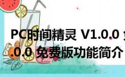 PC时间精灵 V1.0.0 免费版（PC时间精灵 V1.0.0 免费版功能简介）