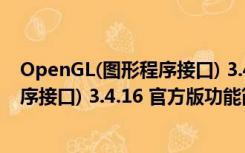 OpenGL(图形程序接口) 3.4.16 官方版（OpenGL(图形程序接口) 3.4.16 官方版功能简介）