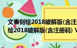 文泰刻绘2018破解版(含注册码) V10.0.1 免费版（文泰刻绘2018破解版(含注册码) V10.0.1 免费版功能简介）