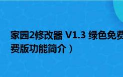 家园2修改器 V1.3 绿色免费版（家园2修改器 V1.3 绿色免费版功能简介）