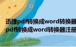 迅捷pdf转换成word转换器注册机 V1.0 绿色免费版（迅捷pdf转换成word转换器注册机 V1.0 绿色免费版功能简介）