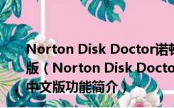 Norton Disk Doctor诺顿磁盘医生 V18.0.0.62 绿色中文版（Norton Disk Doctor诺顿磁盘医生 V18.0.0.62 绿色中文版功能简介）