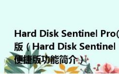 Hard Disk Sentinel Pro(硬盘健康检测工具) V5.01.9 便捷版（Hard Disk Sentinel Pro(硬盘健康检测工具) V5.01.9 便捷版功能简介）