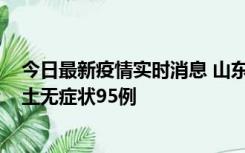今日最新疫情实时消息 山东11月2日新增本土确诊6例、本土无症状95例