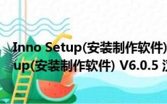 Inno Setup(安装制作软件) V6.0.5 汉化优化版（Inno Setup(安装制作软件) V6.0.5 汉化优化版功能简介）