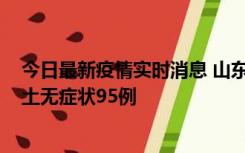 今日最新疫情实时消息 山东11月2日新增本土确诊6例、本土无症状95例