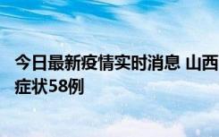 今日最新疫情实时消息 山西11月2日新增本土确诊28例、无症状58例