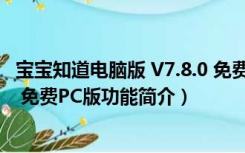 宝宝知道电脑版 V7.8.0 免费PC版（宝宝知道电脑版 V7.8.0 免费PC版功能简介）