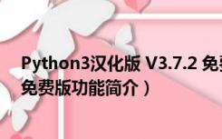 Python3汉化版 V3.7.2 免费版（Python3汉化版 V3.7.2 免费版功能简介）