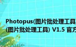 Photopus(图片批处理工具) V1.5 官方免费版（Photopus(图片批处理工具) V1.5 官方免费版功能简介）