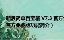 新浪简单百宝箱 V7.3 官方免费版（新浪简单百宝箱 V7.3 官方免费版功能简介）