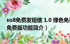 so8免费发短信 1.0 绿色免费版（so8免费发短信 1.0 绿色免费版功能简介）