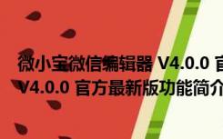 微小宝微信编辑器 V4.0.0 官方最新版（微小宝微信编辑器 V4.0.0 官方最新版功能简介）