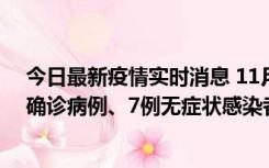 今日最新疫情实时消息 11月2日0时至12时，青岛新增3例确诊病例、7例无症状感染者