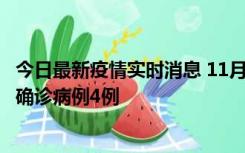 今日最新疫情实时消息 11月2日0-16时，哈尔滨市新增本土确诊病例4例