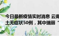 今日最新疫情实时消息 云南11月2日新增本土确诊4例、本土无症状50例，其中瑞丽“2+42”