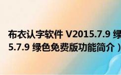 布衣认字软件 V2015.7.9 绿色免费版（布衣认字软件 V2015.7.9 绿色免费版功能简介）