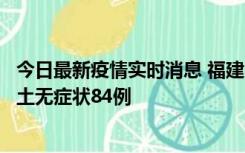 今日最新疫情实时消息 福建11月2日新增本土确诊52例、本土无症状84例
