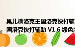 果儿糖洛克王国洛克快打辅助 V1.6 绿色版（果儿糖洛克王国洛克快打辅助 V1.6 绿色版功能简介）