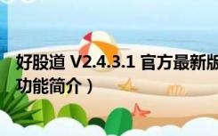 好股道 V2.4.3.1 官方最新版（好股道 V2.4.3.1 官方最新版功能简介）