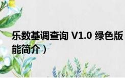 乐数基调查询 V1.0 绿色版（乐数基调查询 V1.0 绿色版功能简介）