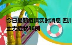 今日最新疫情实时消息 四川11月2日新增本土确诊9例、本土无症状36例