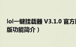 lol一键挂载器 V3.1.0 官方版（lol一键挂载器 V3.1.0 官方版功能简介）